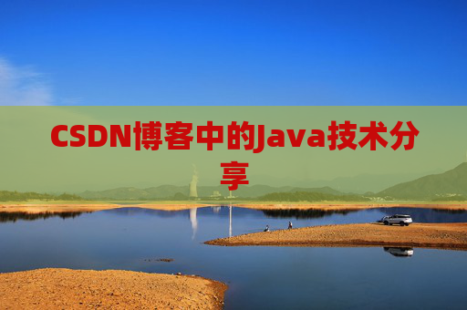 CSDN博客中的Java技术分享