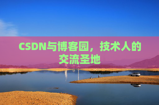 CSDN与博客园,技术人的交流圣地