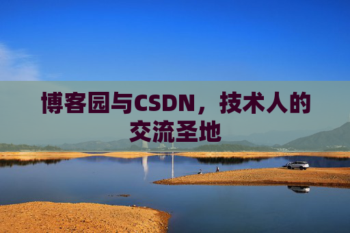 博客园与CSDN,技术人的交流圣地